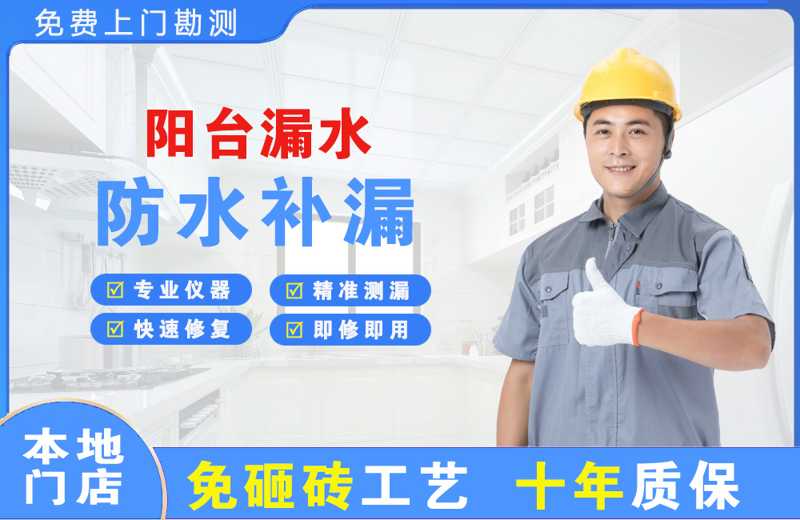 五一阳台漏水维修